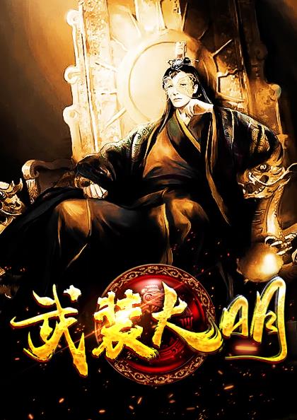 大明武夫最新章节