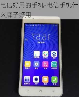 最新款电信手机