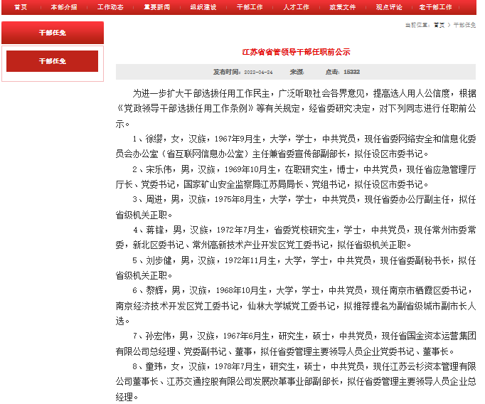 江苏省管干部