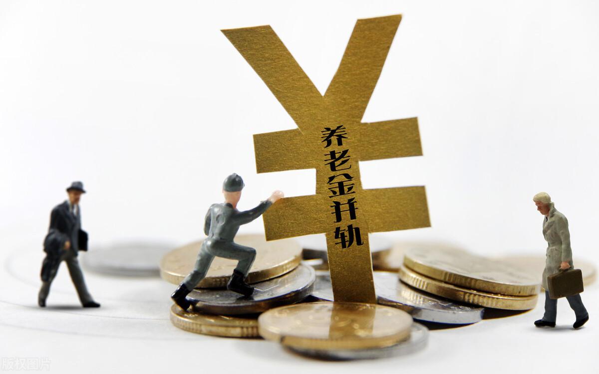 事业单位改革并轨