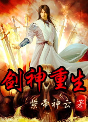 剑神重生