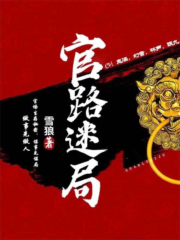 官途重塑