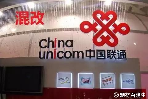 联通混改