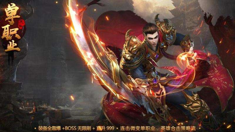 单职业传奇