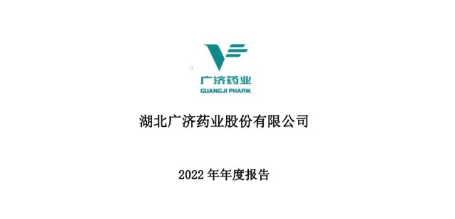 广济药业最新动态