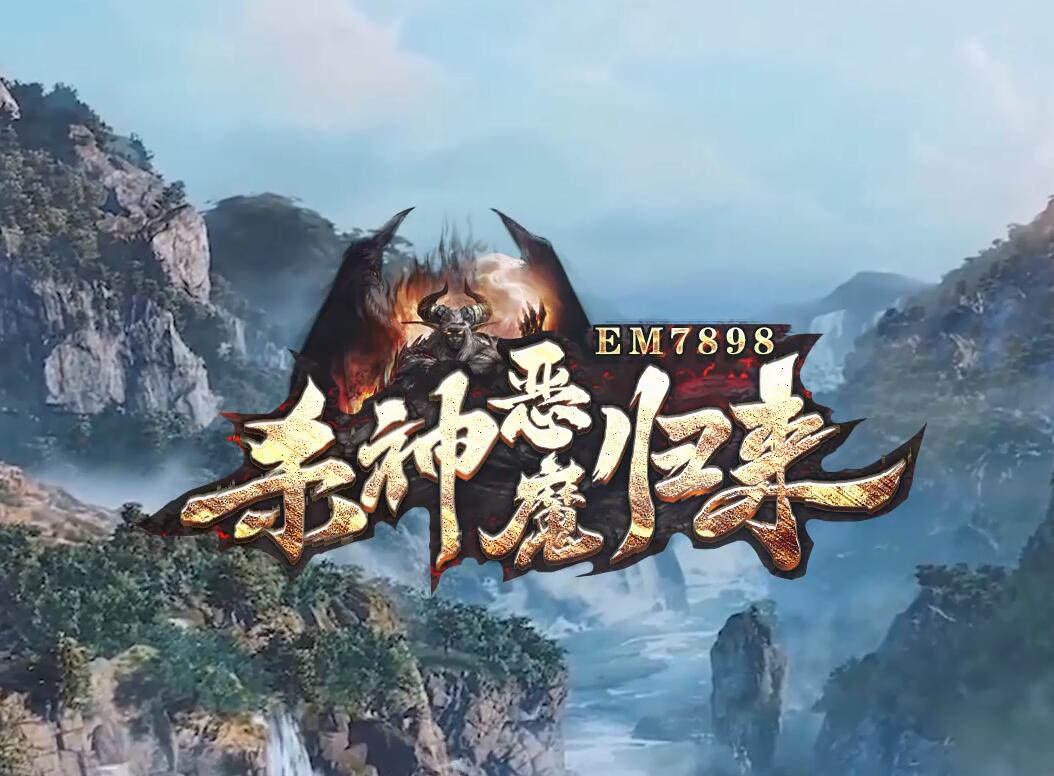最新恶魔杀神