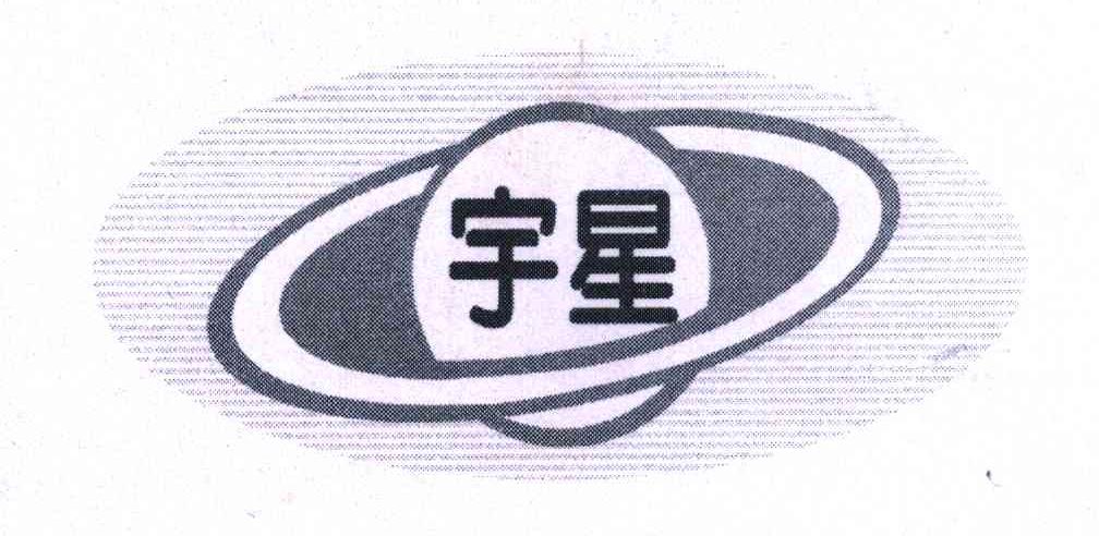 宇星最新，引领科技前沿，创新之星闪耀登场