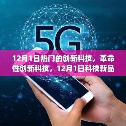 科技重塑未来，世界最新高科技产品引领潮流介绍