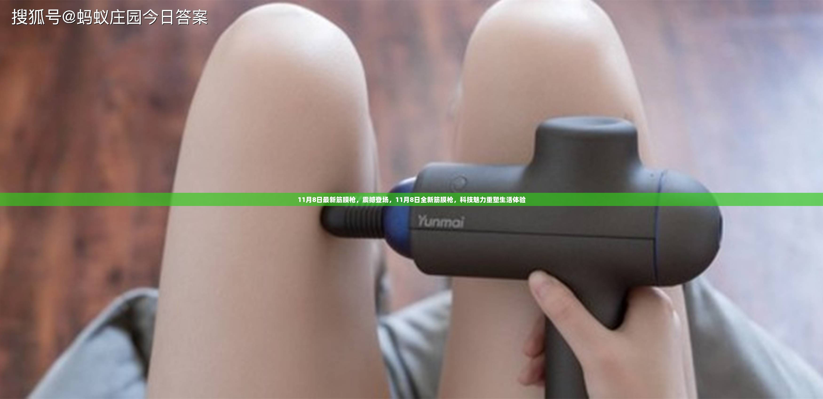 科技赋能重塑健康护理新体验，最新筋膜枪引领潮流