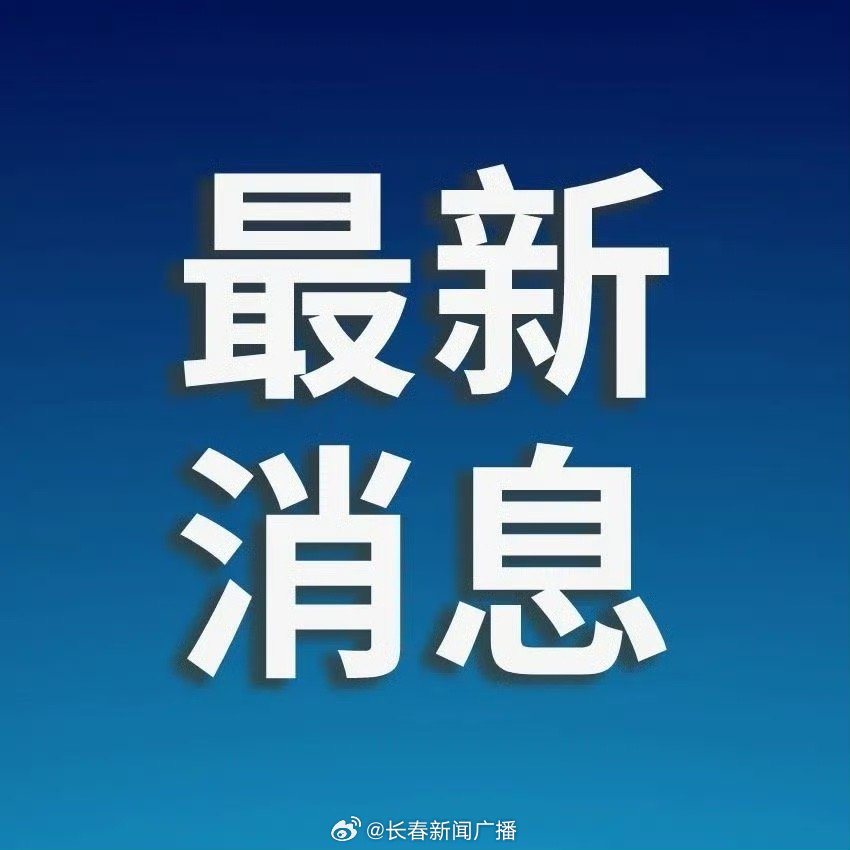 长春最新通报