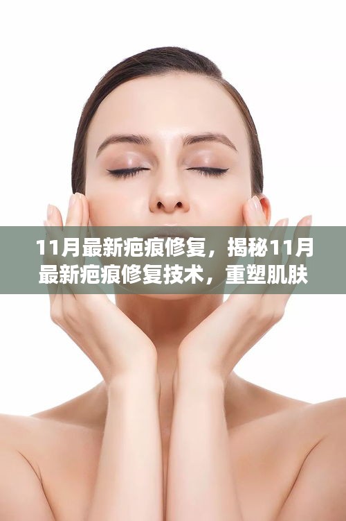 最新疤痕修复技术