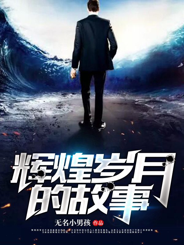 时代背景下的辉煌故事
