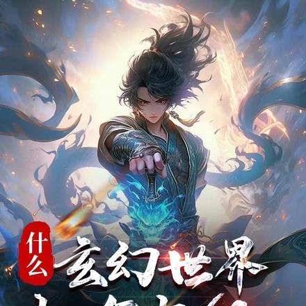 奇幻未知世界的探索