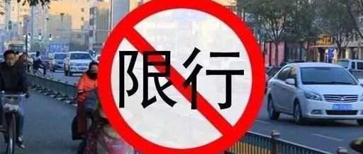 获取并遵守限号规定