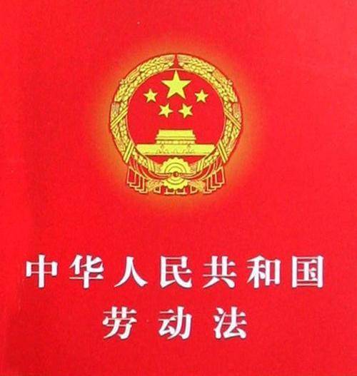 最新劳动法规