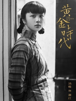 黄金时代演员表