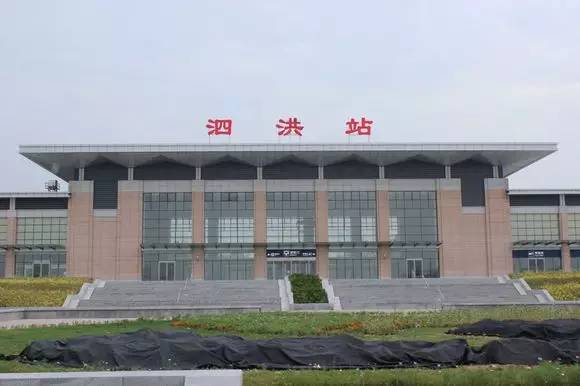 泗洪高铁最新动态
