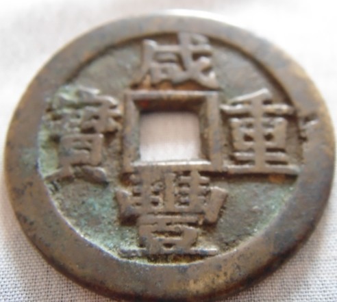咸丰重宝当十价格表