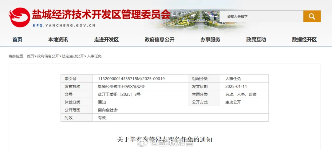 盐城人事任免信息