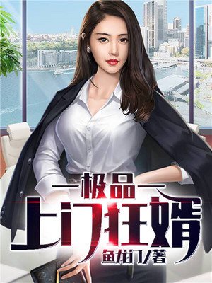 极品上门最新章节深度解析与探讨