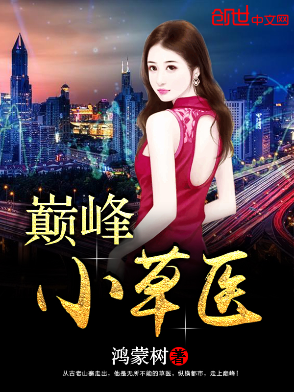 追寻医学巅峰传奇