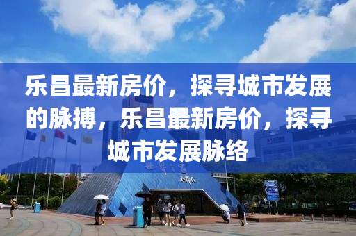 广东乐昌房价走势