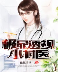 科技革新下的极品村医超前发展
