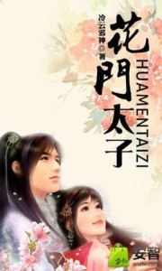 花门太子，蜕变之路，自信与成就感的最新章节源泉