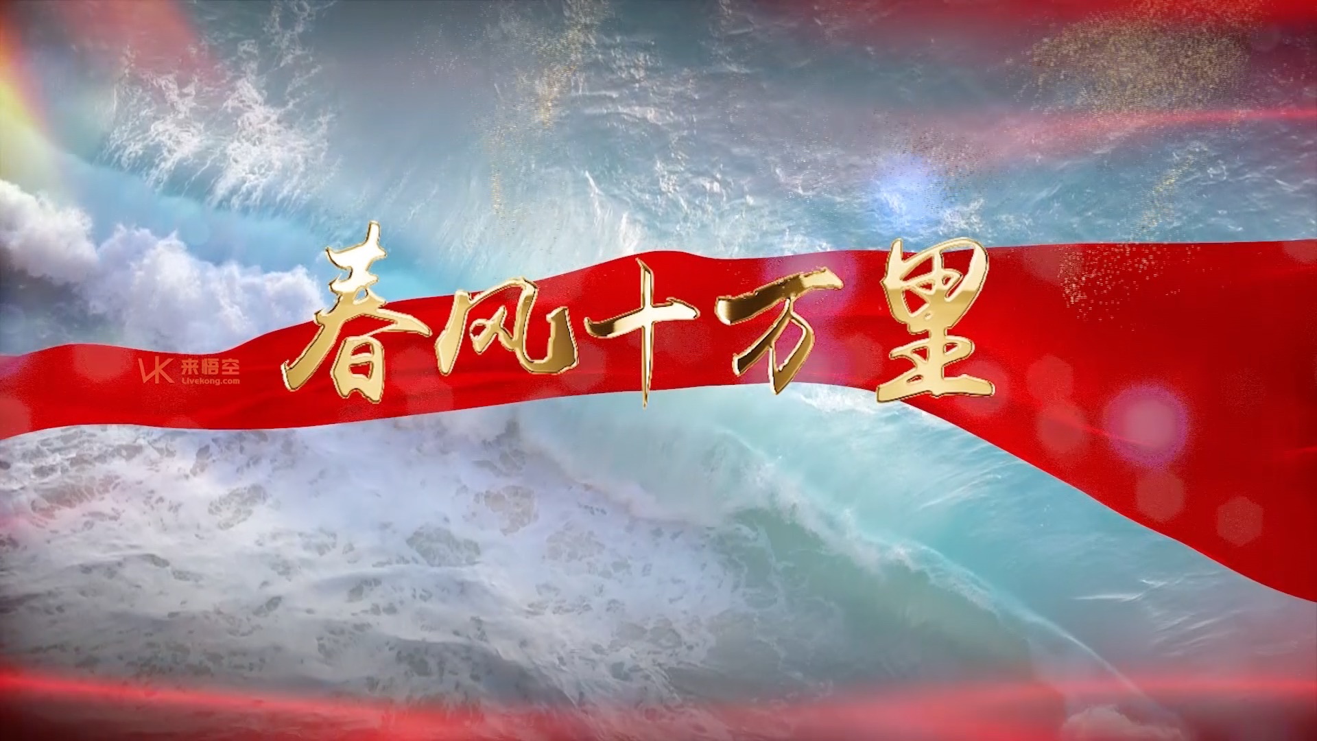 春风十里