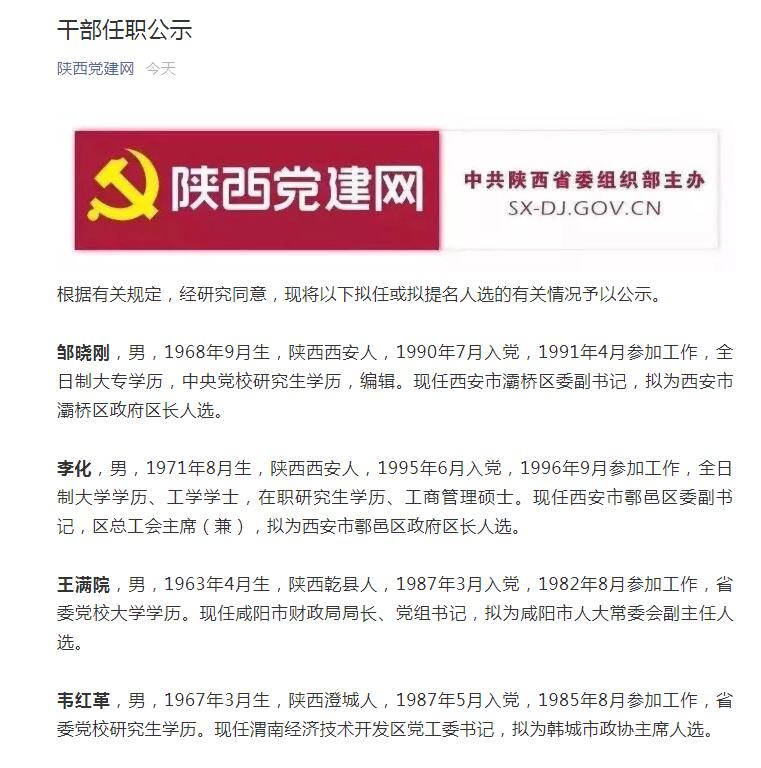 榆林干部任免