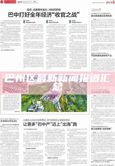巴州区最新新闻报道