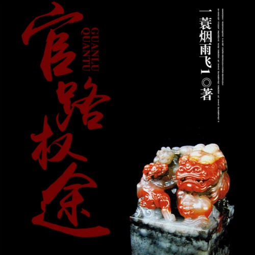 官路法则最新章节深度解析与探讨
