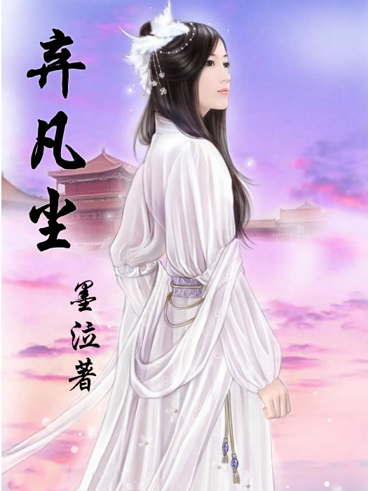 辛夷坞最新小说