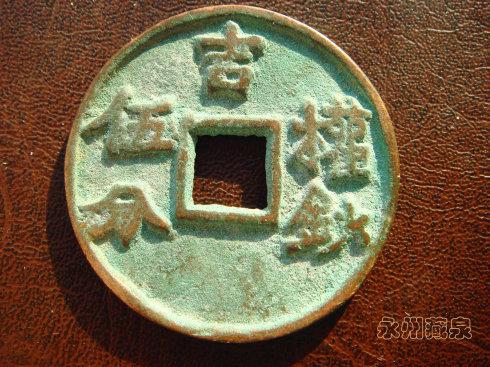 最新至正之宝价格表公布