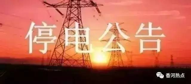 香河最新停电通知更新
